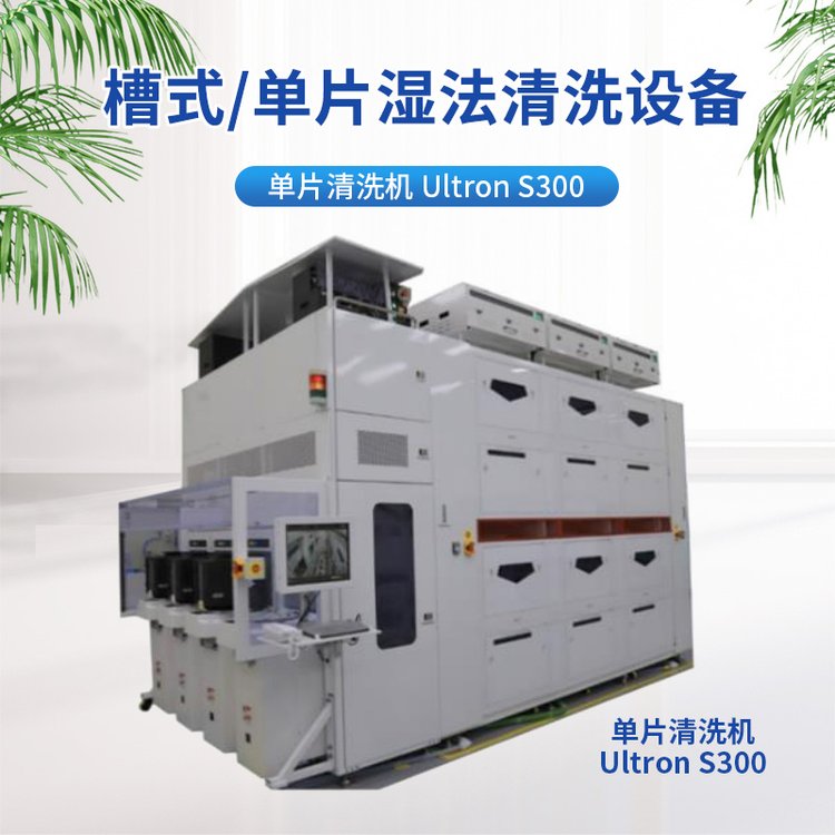 至纯科技 单片式湿法清洗设备 Ultron S200/S300