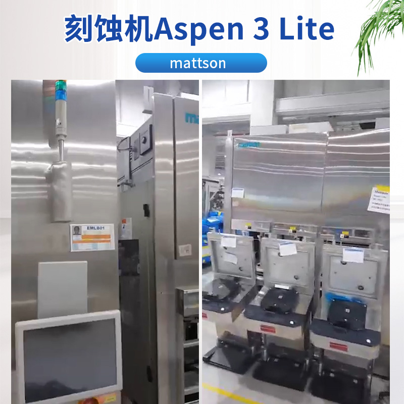 Mattson刻蚀机Asher设备 Aspen 3 Lite