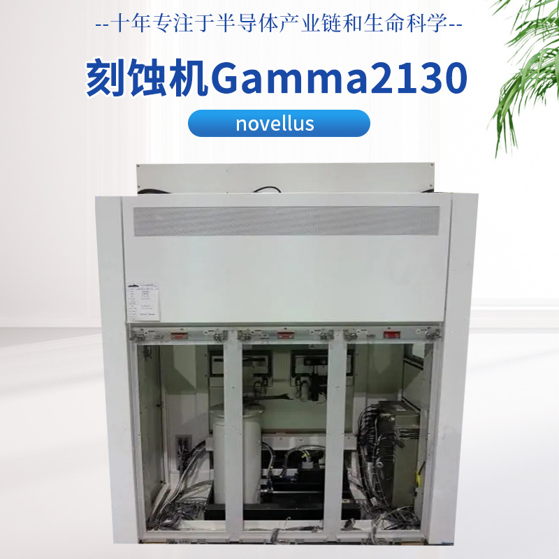 Novellus刻蚀系统Gamma2130