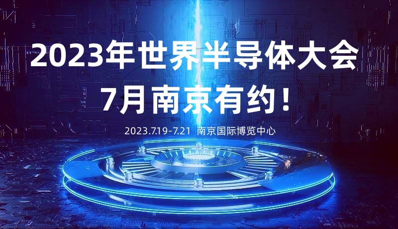 2023年世界半导体大会，7月南京有约！
