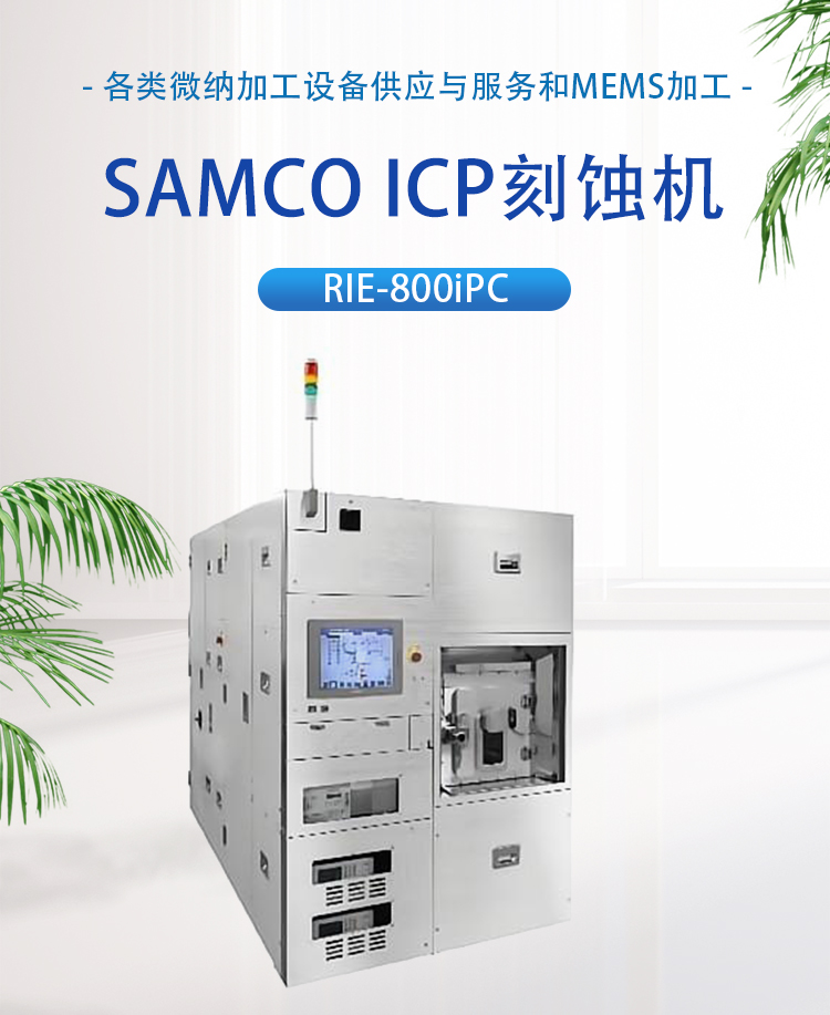 SAMCO二手ICP刻蚀机RIE-800iPC