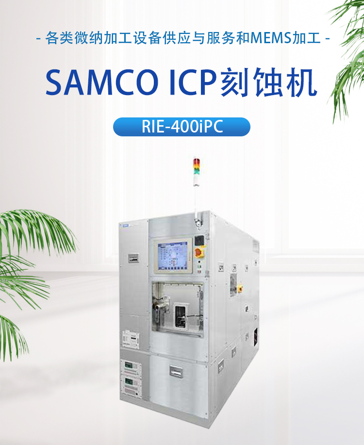 SAMCO二手翻新ICP刻蚀机RIE-400iPC